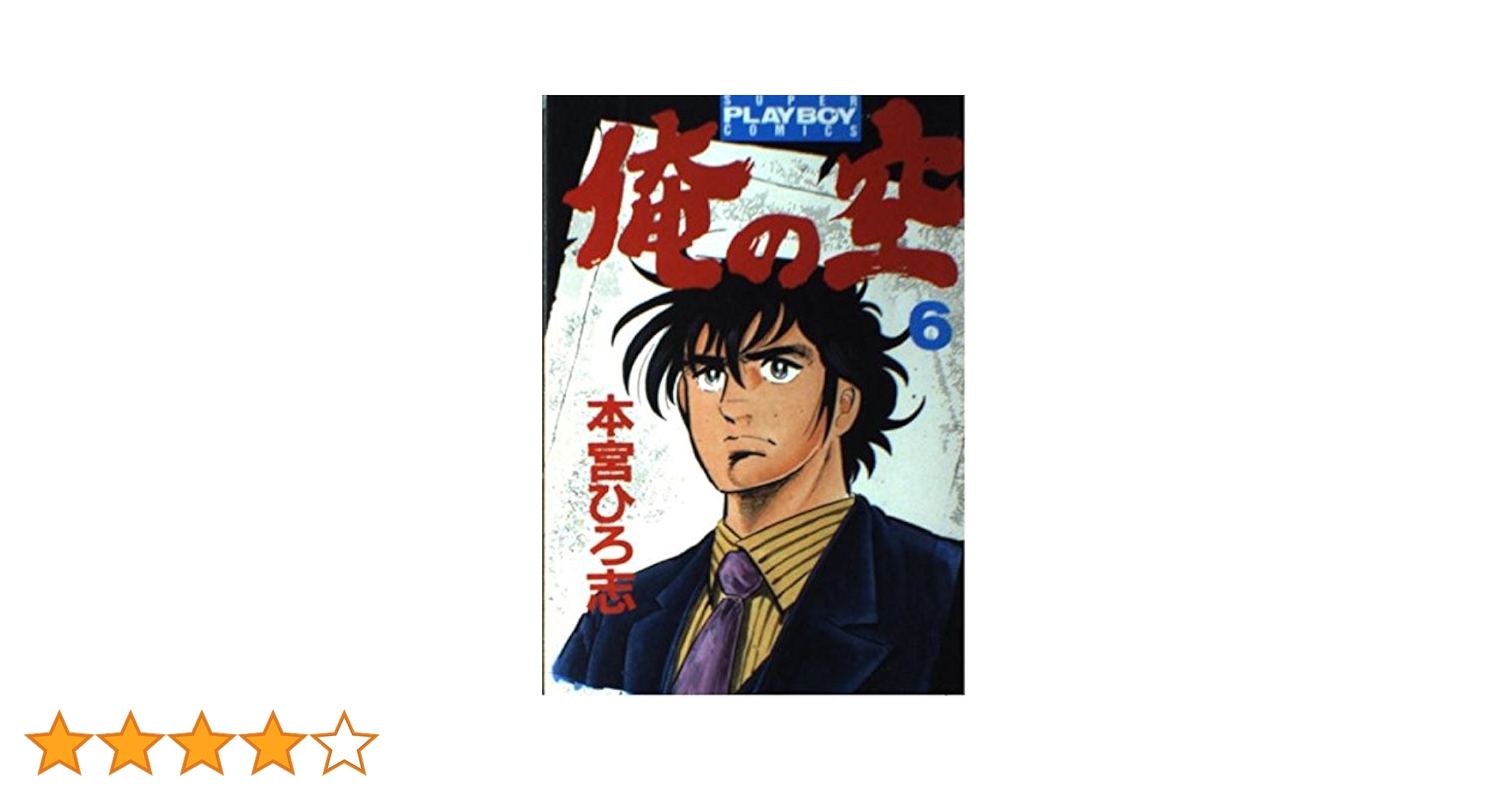 Amazon.co.jp: 俺の空 6 (プレイボーイコミックス) : 本宮